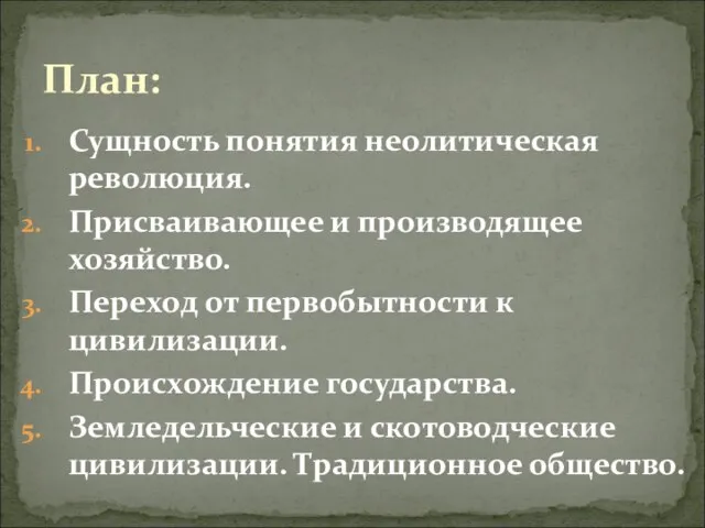 Сущность понятия неолитическая революция. Присваивающее и производящее хозяйство. Переход от