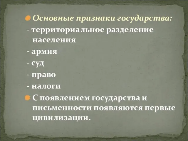 Основные признаки государства: - территориальное разделение населения - армия -