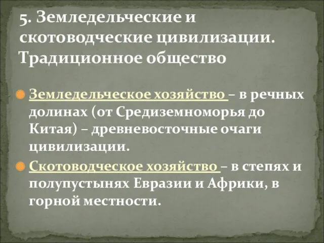 Земледельческое хозяйство – в речных долинах (от Средиземноморья до Китая)