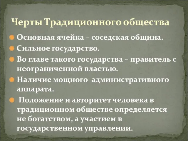 Основная ячейка – соседская община. Сильное государство. Во главе такого