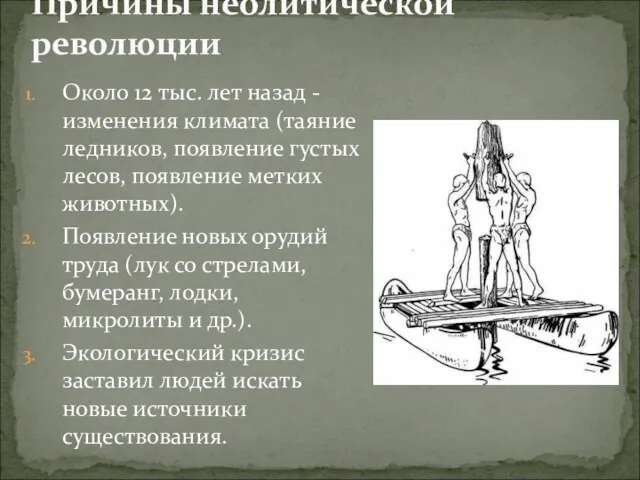 Причины неолитической революции Около 12 тыс. лет назад - изменения