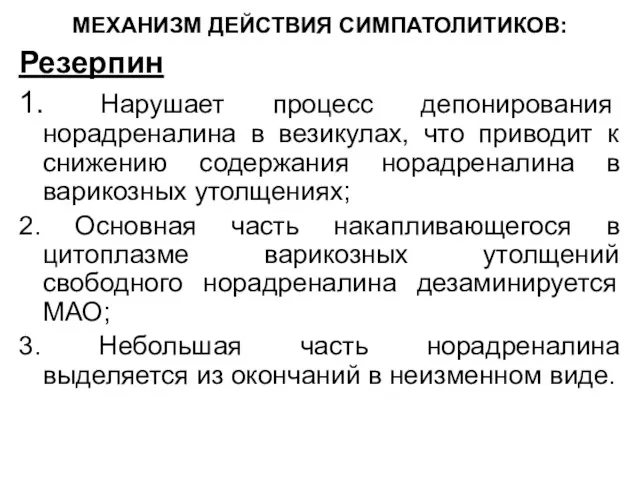 МЕХАНИЗМ ДЕЙСТВИЯ СИМПАТОЛИТИКОВ: Резерпин 1. Нарушает процесс депонирования норадреналина в