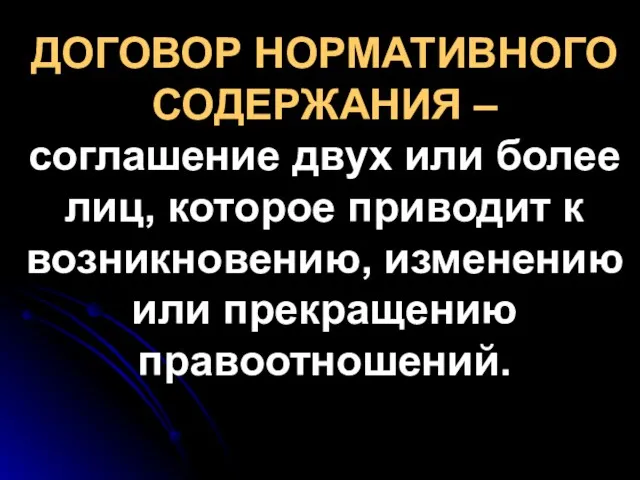 ДОГОВОР НОРМАТИВНОГО СОДЕРЖАНИЯ – соглашение двух или более лиц, которое