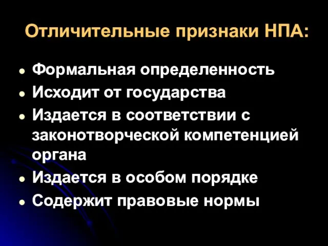 Отличительные признаки НПА: Формальная определенность Исходит от государства Издается в