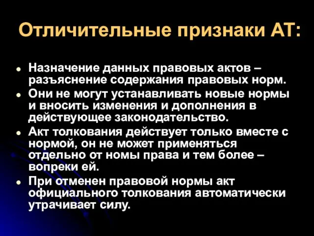 Отличительные признаки АТ: Назначение данных правовых актов – разъяснение содержания