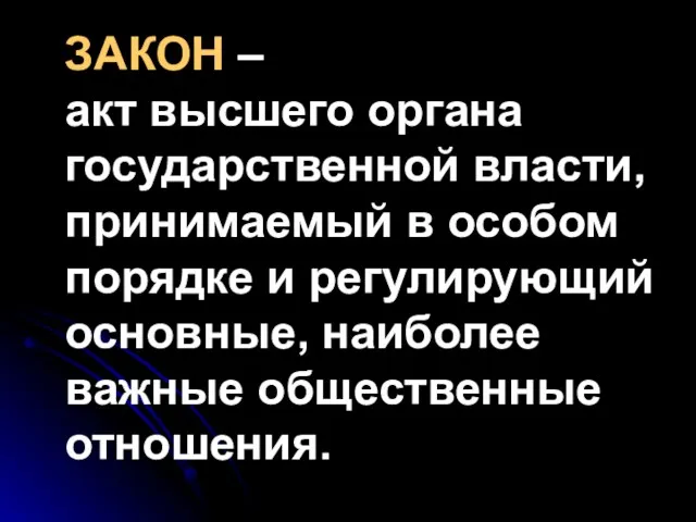 ЗАКОН – акт высшего органа государственной власти, принимаемый в особом