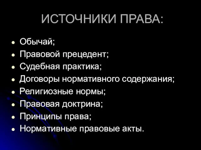 ИСТОЧНИКИ ПРАВА: Обычай; Правовой прецедент; Судебная практика; Договоры нормативного содержания;