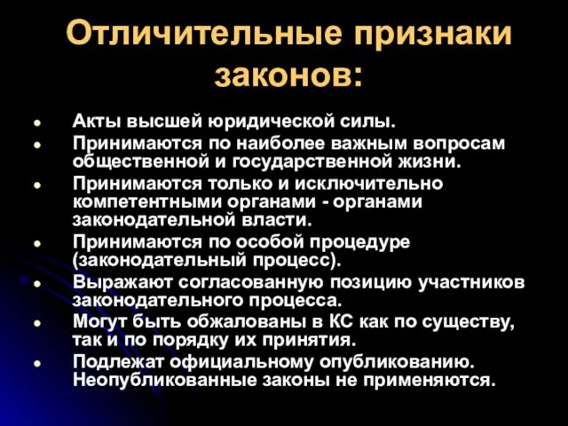 Отличительные признаки законов: Акты высшей юридической силы. Принимаются по наиболее