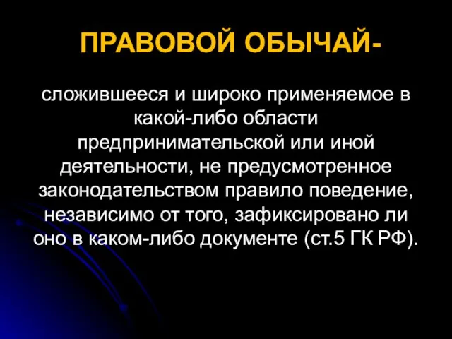 ПРАВОВОЙ ОБЫЧАЙ- сложившееся и широко применяемое в какой-либо области предпринимательской