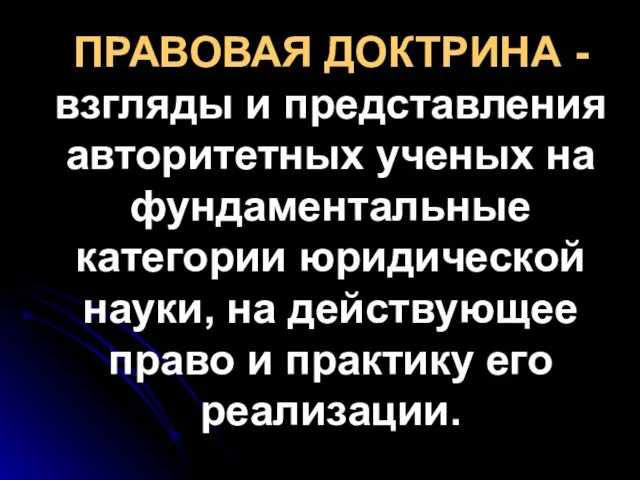 ПРАВОВАЯ ДОКТРИНА - взгляды и представления авторитетных ученых на фундаментальные