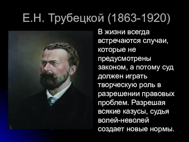 Е.Н. Трубецкой (1863-1920) В жизни всегда встречаются случаи, которые не