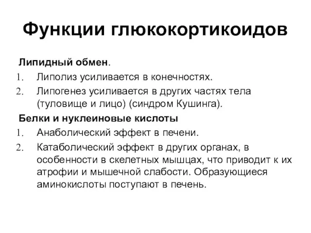 Липидный обмен. Липолиз усиливается в конечностях. Липогенез усиливается в других