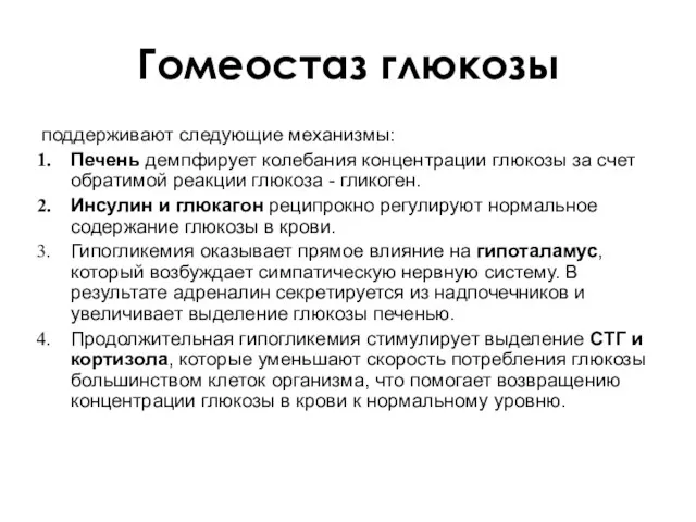 Гомеостаз глюкозы поддерживают следующие механизмы: Печень демпфирует колебания концентрации глюкозы