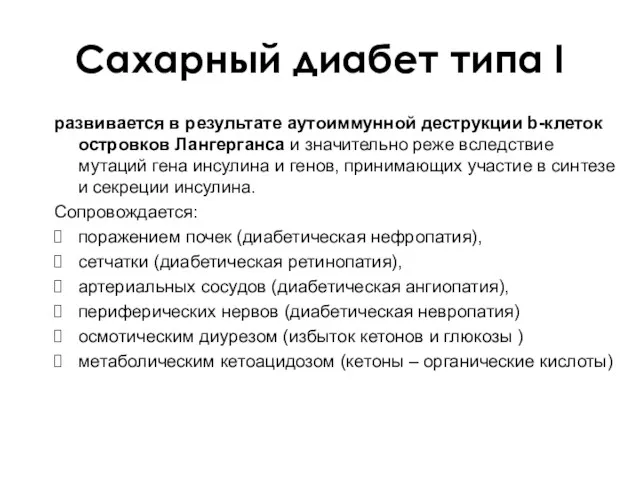 Сахарный диабет типа I развивается в результате аутоиммунной деструкции b-клеток