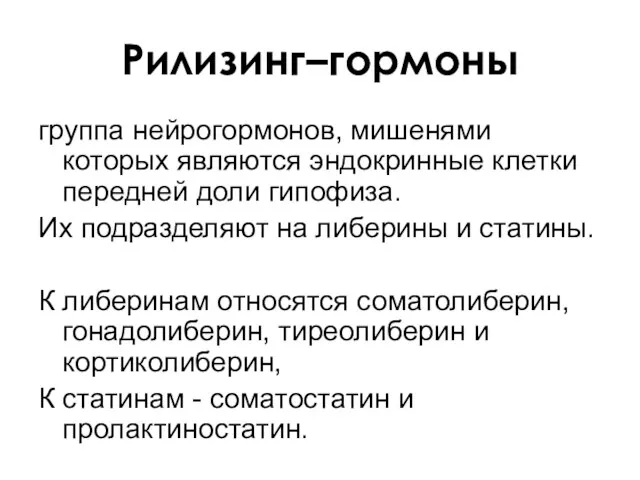 Рилизинг–гормоны группа нейрогормонов, мишенями которых являются эндокринные клетки передней доли