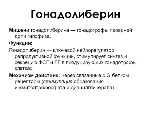 Гонадолиберин Мишени гонадолиберина — гонадотрофы передней доли гипофиза. Функции: Гонадолиберин