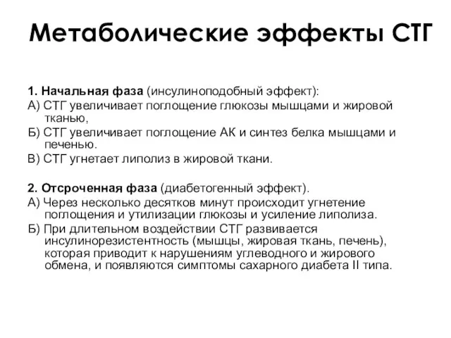 Метаболические эффекты СТГ 1. Начальная фаза (инсулиноподобный эффект): А) СТГ