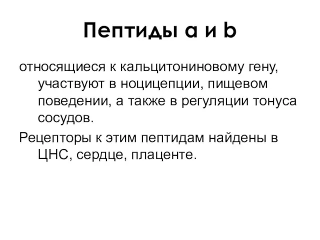 относящиеся к кальцитониновому гену, участвуют в ноцицепции, пищевом поведении, а