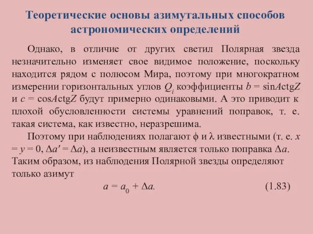 Теоретические основы азимутальных способов астрономических определений Однако, в отличие от