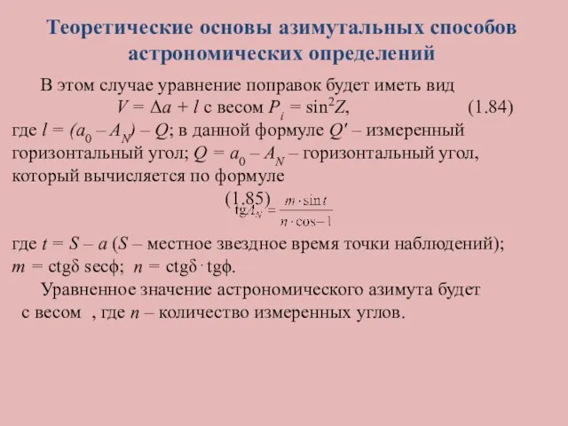 Теоретические основы азимутальных способов астрономических определений В этом случае уравнение