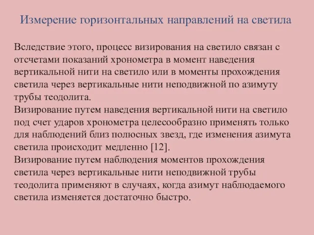 Измерение горизонтальных направлений на светила Вследствие этого, процесс визирования на