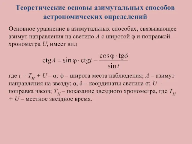 Теоретические основы азимутальных способов астрономических определений Основное уравнение в азимутальных