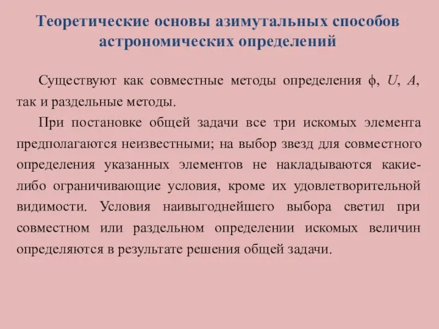 Теоретические основы азимутальных способов астрономических определений Существуют как совместные методы