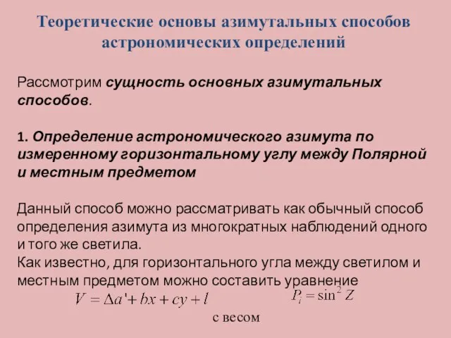 Теоретические основы азимутальных способов астрономических определений Рассмотрим сущность основных азимутальных