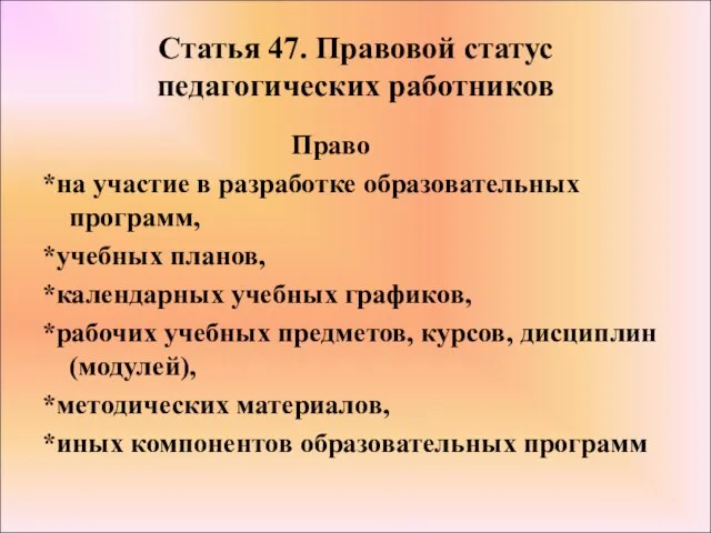 Статья 47. Правовой статус педагогических работников Право *на участие в