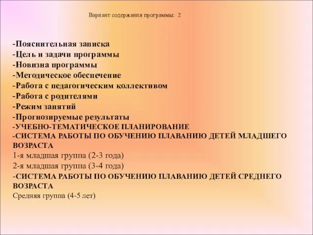 Вариант содержания программы: 2 -Пояснительная записка -Цель и задачи программы