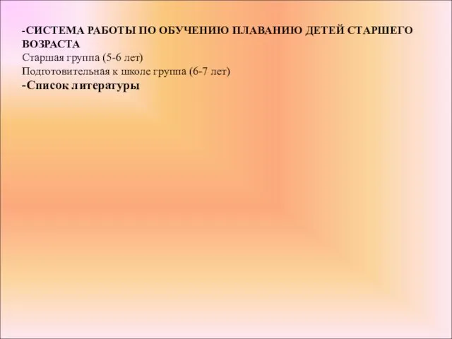 -СИСТЕМА РАБОТЫ ПО ОБУЧЕНИЮ ПЛАВАНИЮ ДЕТЕЙ СТАРШЕГО ВОЗРАСТА Старшая группа