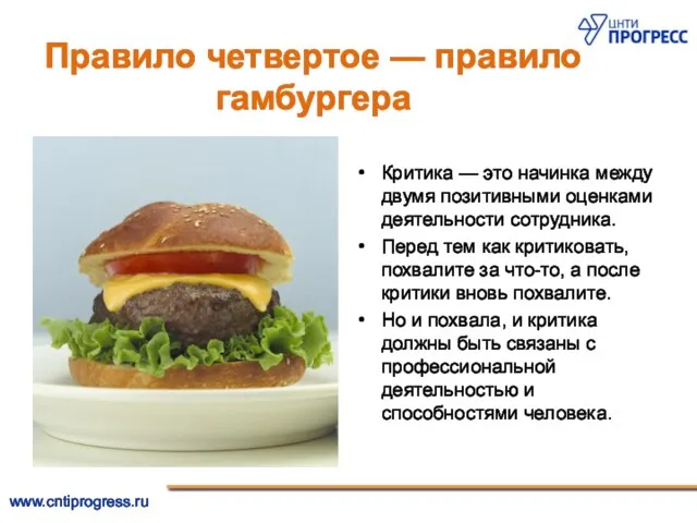 Правило четвертое — правило гамбургера Критика — это начинка между