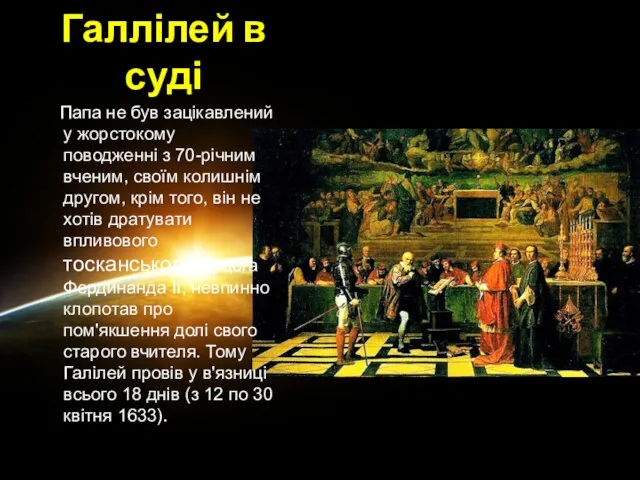 Галлілей в суді Папа не був зацікавлений у жорстокому поводженні