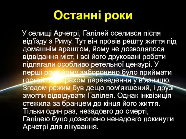 У селищі Арчетрі, Галілей оселився після від'їзду з Риму. Тут