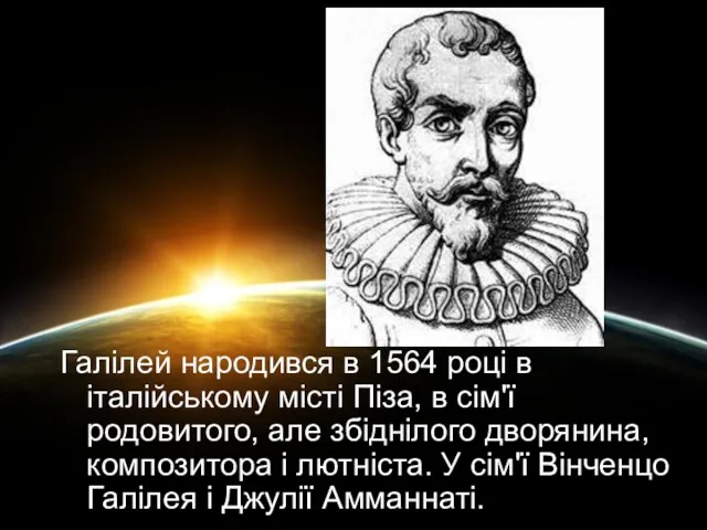 Галілей народився в 1564 році в італійському місті Піза, в