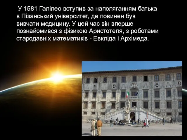 У 1581 Галілео вступив за наполяганням батька в Пізанський університет,