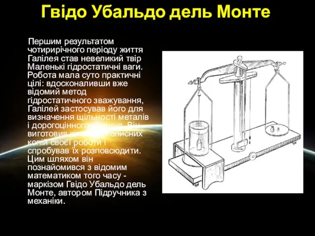 Гвідо Убальдо дель Монте Першим результатом чотирирічного періоду життя Галілея