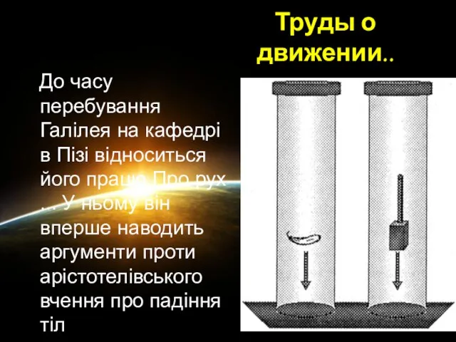 Труды о движении.. До часу перебування Галілея на кафедрі в