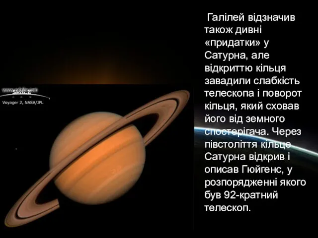 Галілей відзначив також дивні «придатки» у Сатурна, але відкриттю кільця