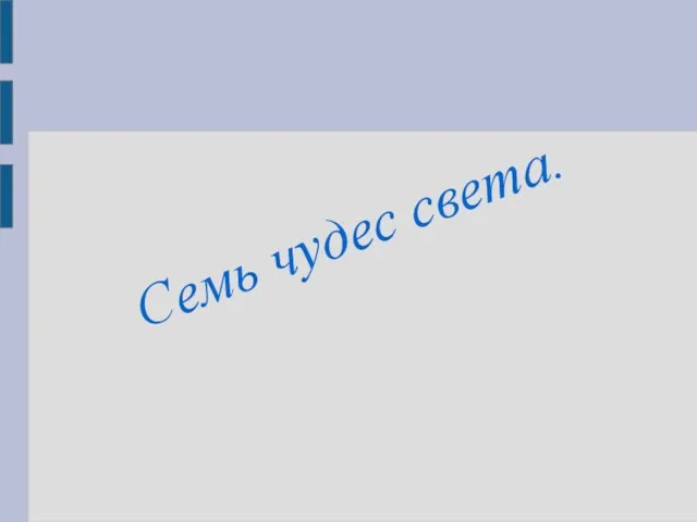 Семь чудес света.