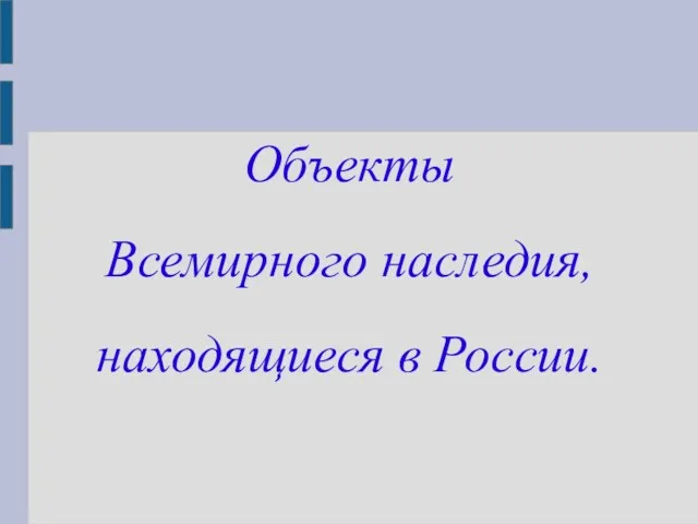 Объекты Всемирного наследия, находящиеся в России.