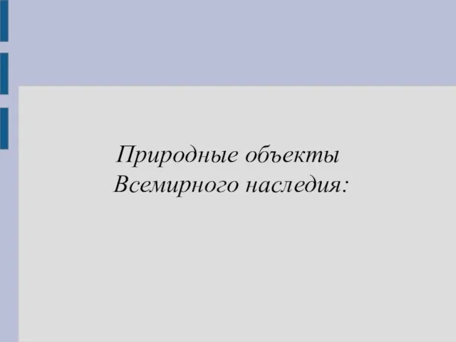 Природные объекты Всемирного наследия: