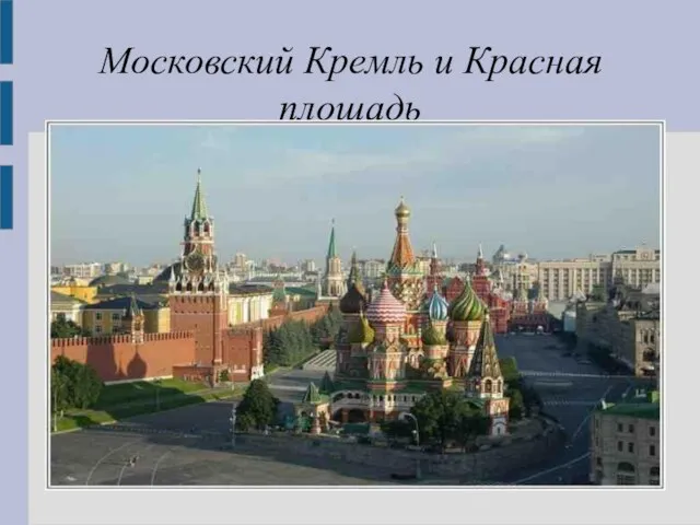 Московский Кремль и Красная площадь