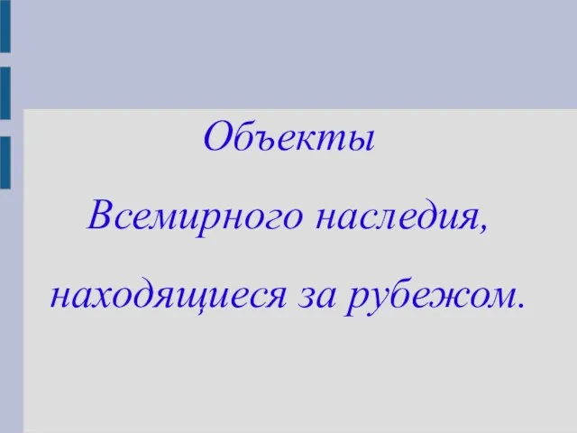 Объекты Всемирного наследия, находящиеся за рубежом.