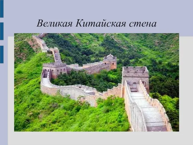 Великая Китайская стена