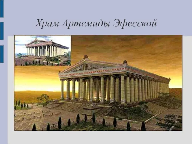 Храм Артемиды Эфесской