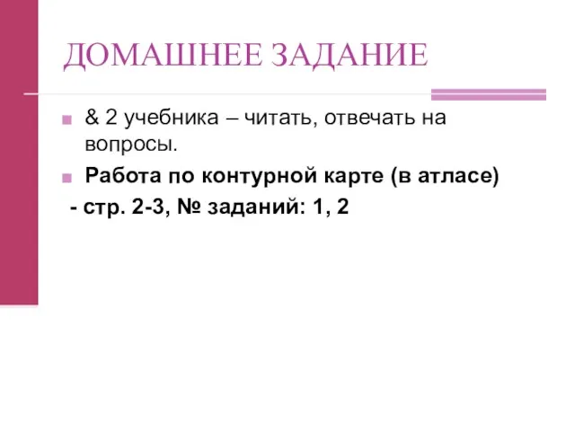 ДОМАШНЕЕ ЗАДАНИЕ & 2 учебника – читать, отвечать на вопросы.