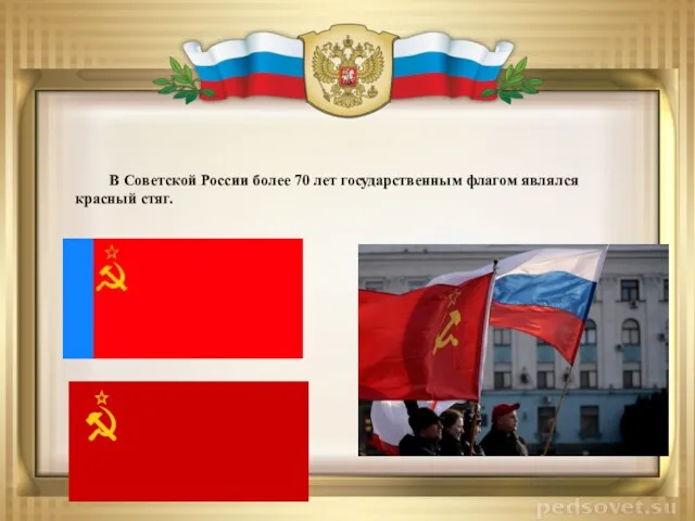В Советской России более 70 лет государственным флагом являлся красный стяг.