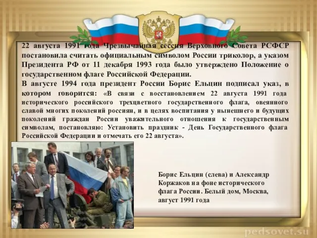 22 августа 1991 года Чрезвычайная сессия Верховного Совета РСФСР постановила