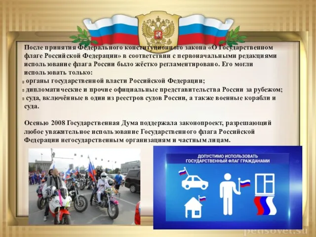 После принятия Федерального конституционного закона «О Государственном флаге Российской Федерации»